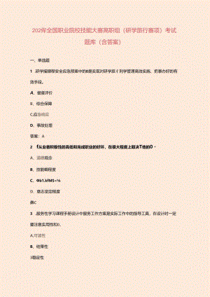 2024年全国职业院校技能大赛高职组（研学旅行赛项）考试题库（含答案）.docx