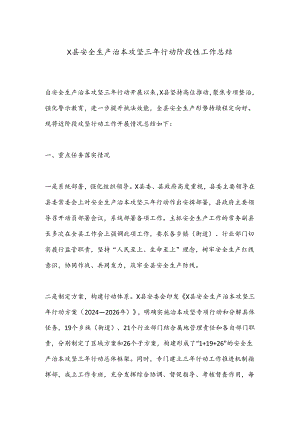 X县安全生产治本攻坚三年行动阶段性工作总结.docx