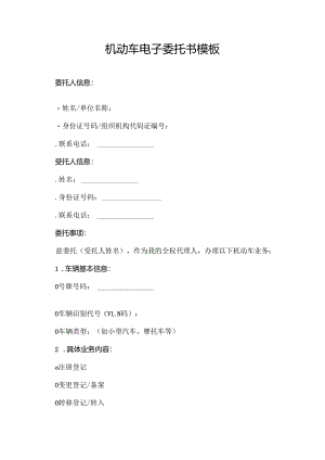 机动车电子委托书模板.docx