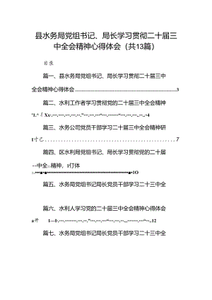 （13篇）县水务局党组书记、局长学习贯彻二十届三中全会精神心得体会（精选）.docx
