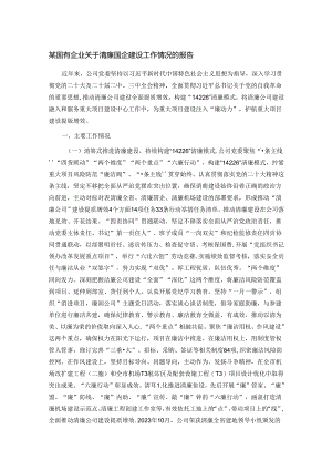 某国有企业关于清廉国企建设工作情况的报告.docx
