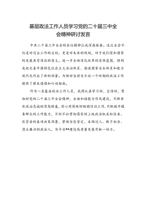基层政法工作人员学习党的二十届三中全会精神研讨发言.docx