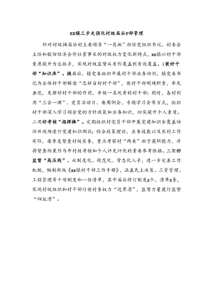 xx镇+强化村级干部届后管理.docx