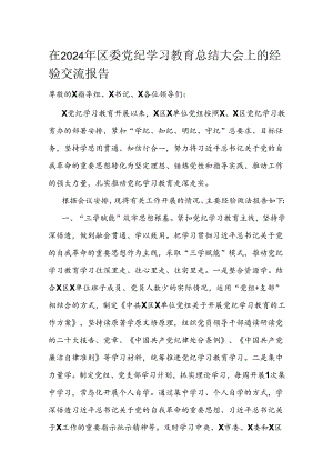 在2024年区委党纪学习教育总结大会上的经验交流报告.docx