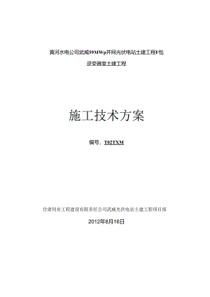 光伏电站逆变器室施工方案.docx