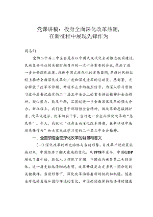 党课讲稿：投身全面深化改革热潮在新征程中展现先锋作为.docx