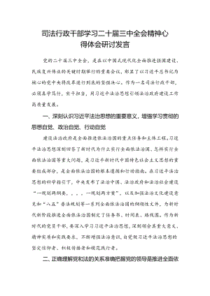 司法行政干部学习二十届三中全会精神心得体会研讨发言.docx