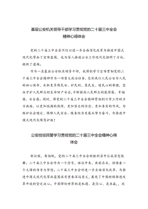 基层公安机关领导干部学习贯彻党的二十届三中全会精神心得体会（合计5份）.docx