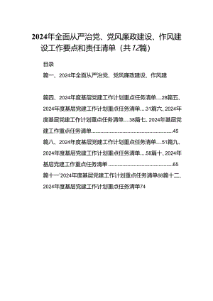 2024年全面从严治党、党风廉政建设、作风建设工作要点和责任清单（共12篇）.docx