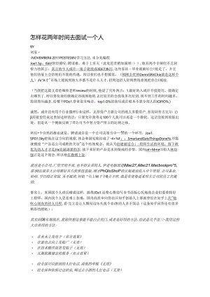 怎样花两年时间去面试一个人.docx