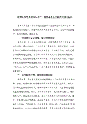 （9篇）在深入学习贯彻2024年二十届三中全会公报交流研讨材料（精选）.docx