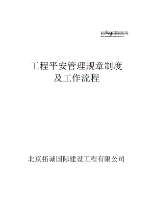 工程安全管理规章制度.docx