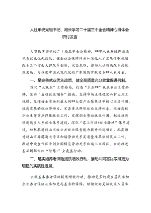 （9篇）人社系统党组书记、局长学习二十届三中全会精神心得体会研讨发言范文.docx