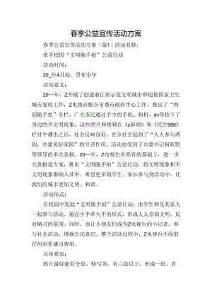 春季公益宣传活动方案.docx