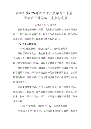 多篇汇编2024年在关于开展学习二十届三中全会公报总结、亮点与成效.docx