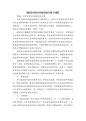 消防安全知识讲座活动方案【4篇】.docx