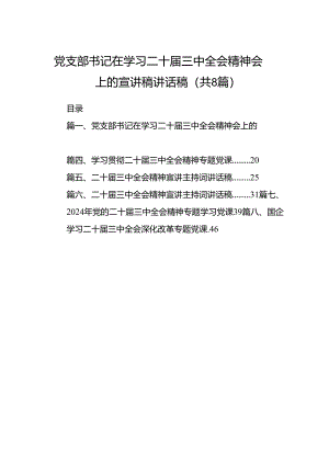(8篇)党支部书记在学习二十届三中全会精神会上的宣讲稿讲话稿汇编.docx