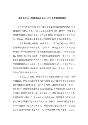 推进建立中小学校党组织领导的校长负责制经验做法5篇（详细版）.docx
