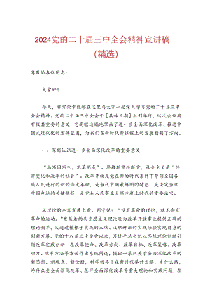 2024党的二十届三中全会精神宣讲稿（精选）.docx