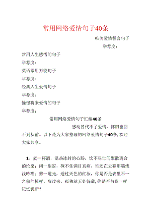 常用网络爱情句子40条.docx