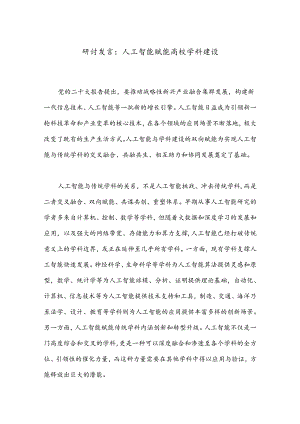研讨发言：人工智能赋能高校学科建设.docx