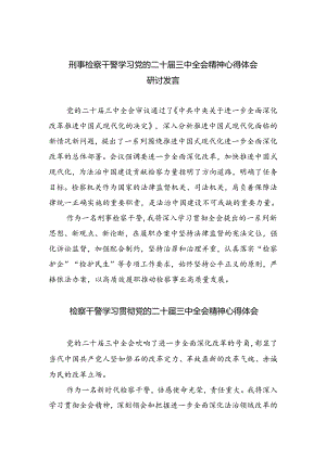 刑事检察干警学习党的二十届三中全会精神心得体会研讨发言（共四篇）.docx