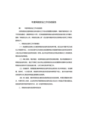 年度网络安全工作总结报告.docx