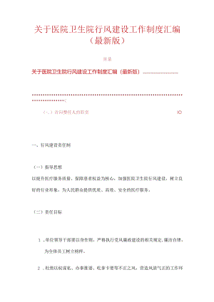 关于医院卫生院行风建设工作制度汇编（最新版）.docx
