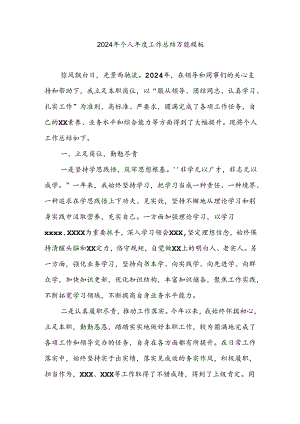 2024年个人年度工作总结万能模板.docx