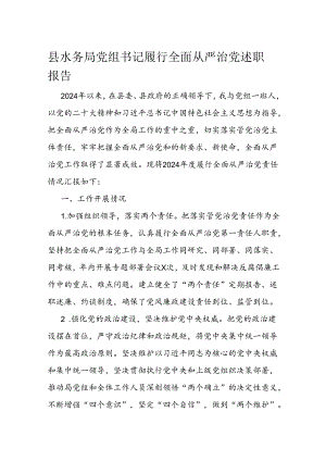 县水务局党组书记履行全面从严治党述职报告.docx