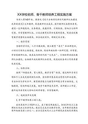 XX学校名师、骨干教师培养工程实施方案.docx