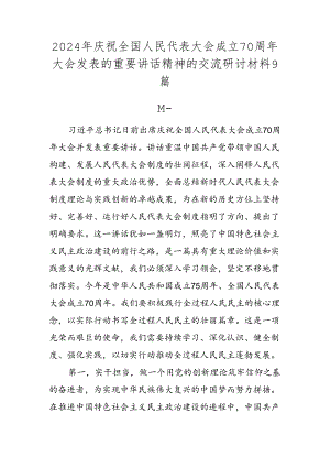 2024年庆祝全国人民代表大会成立70周年大会发表的重要讲话精神的交流研讨材料9篇.docx