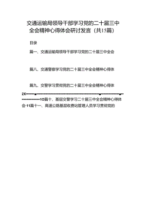 （15篇）交通运输局领导干部学习党的二十届三中全会精神心得体会研讨发言集合.docx