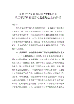 某某企业党委书记在2024年企业政工干部素质培养专题推进会上的讲话.docx