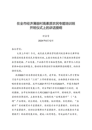 在全市经济薄弱村高素质农民专题培训班开班仪式上的讲话提纲.docx
