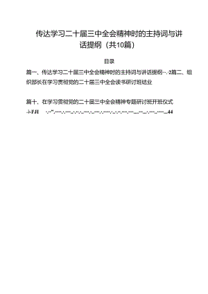 （10篇）传达学习二十届三中全会精神时的主持词与讲话提纲范文精选.docx