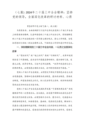 （七篇）2024年二十届三中全会精神：坚持党的领导全面深化改革的研讨材料、心得.docx