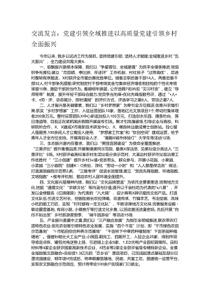交流发言：党建引领 全域推进 以高质量党建引领乡村全面振兴.docx