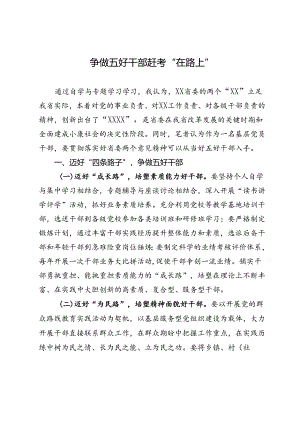 交流发言：争做五好干部赶考“在路上”.docx