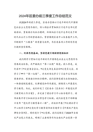 2024年区委办前三季度工作总结范文.docx