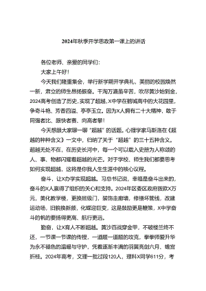 （7篇）2024年秋季开学思政第一课上的讲话最新.docx