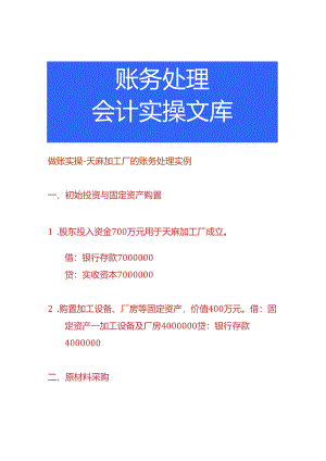 做账实操-天麻加工厂的账务处理实例.docx