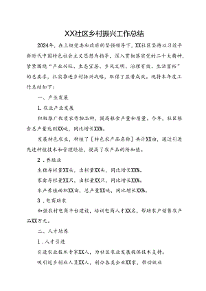 XX社区乡村振兴工作总结.docx