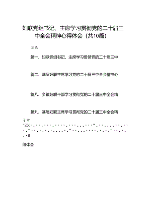 （10篇）妇联党组书记、主席学习贯彻党的二十届三中全会精神心得体会范文.docx