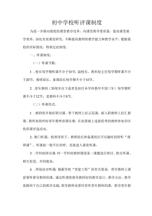 初中学校听评课制度.docx