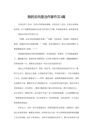 我的理想是当作家作文3篇.docx