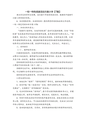 一校一特色阅读活动方案小学【7篇】.docx