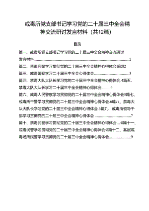 戒毒所党支部书记学习党的二十届三中全会精神交流研讨发言材料12篇（详细版）.docx
