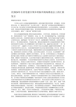 在2024年全省党建引领乡村振兴现场推进会上的汇报发言.docx