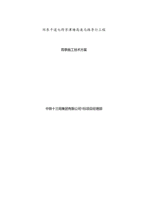 工程道路桥梁雨季施工方案.docx